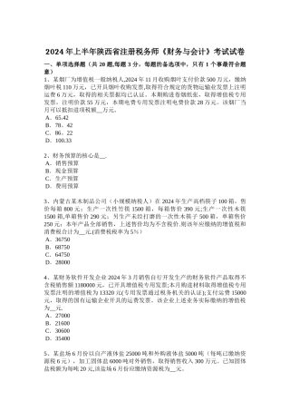 上半年陕西省注册税务师财务与会计考试试卷