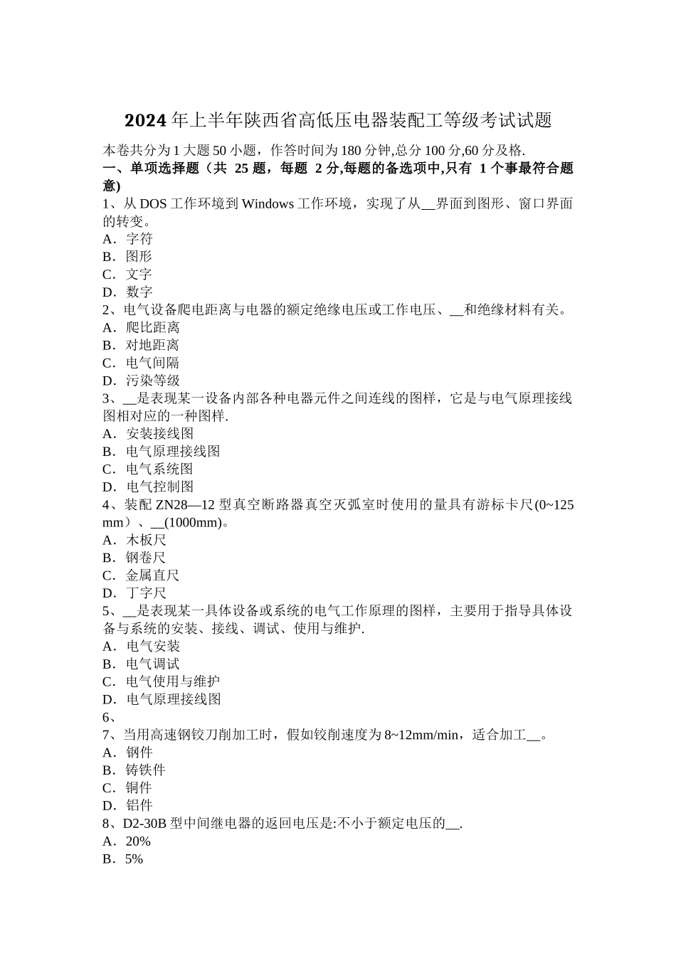 上半年陕西省高低压电器装配工等级考试试题_第1页