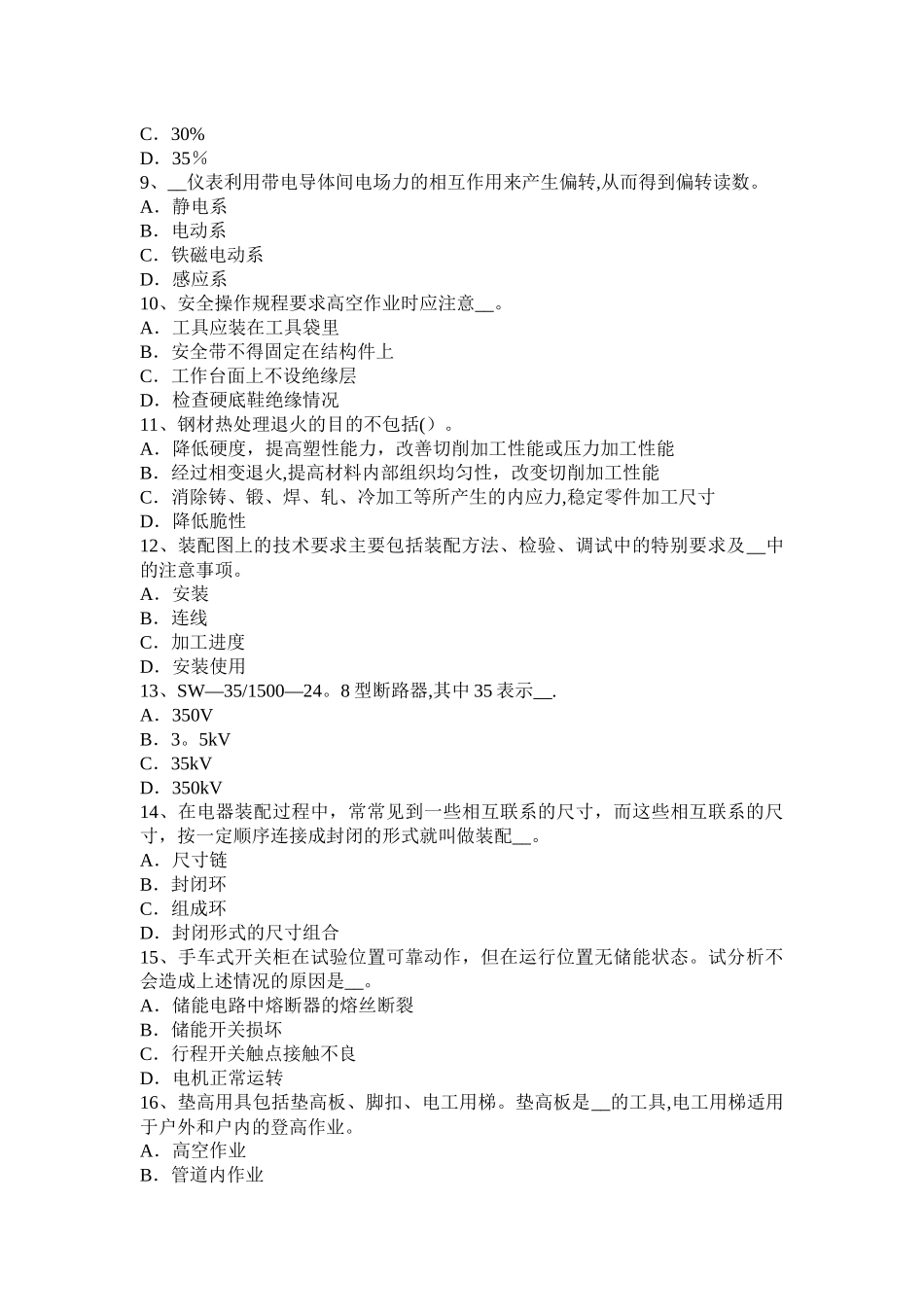 上半年陕西省高低压电器装配工等级考试试题_第2页
