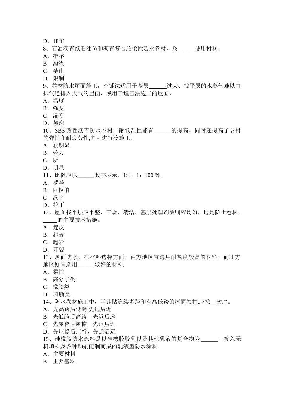 上半年陕西省高级防水工程师试题_第2页