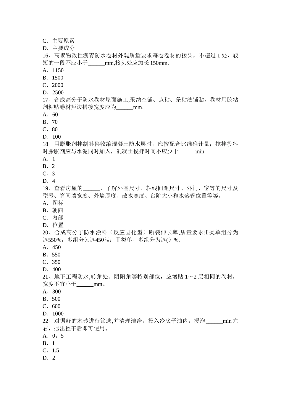 上半年陕西省高级防水工程师试题_第3页