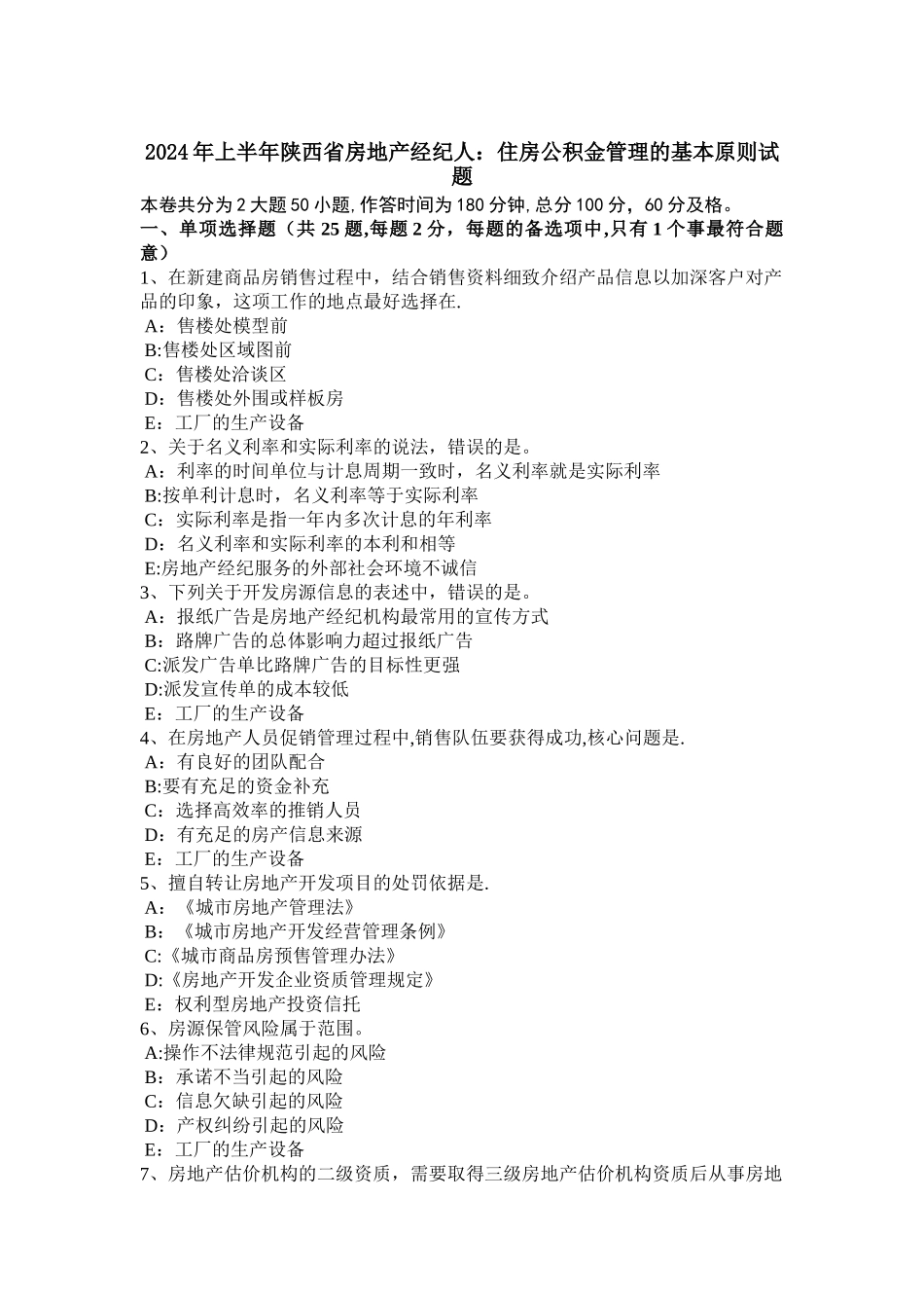 上半年陕西省房地产经纪人住房公积金管理的基本原则试题_第1页
