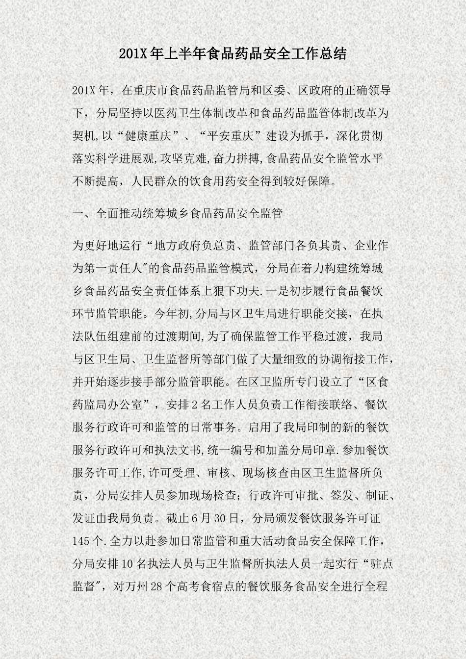 上半年食品药品安全工作总结精_第1页