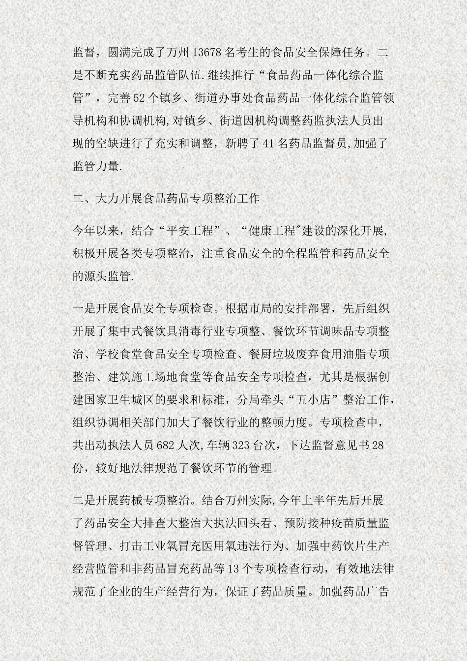 上半年食品药品安全工作总结精_第2页