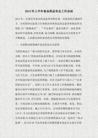 上半年食品药品安全工作总结精