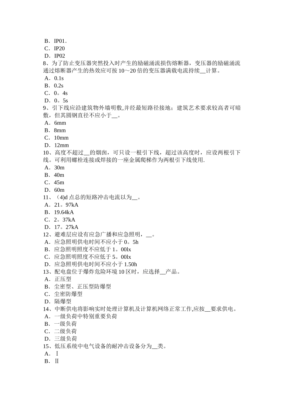 上半年陕西省电气工程师弱电工程施工流程和规范弱电系统的接地考试试题_第2页
