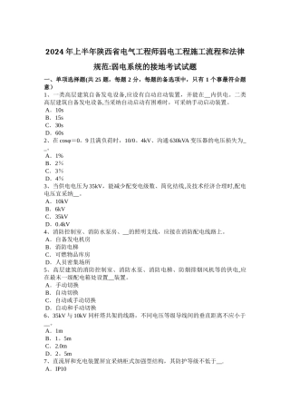 上半年陕西省电气工程师弱电工程施工流程和规范弱电系统的接地考试试题