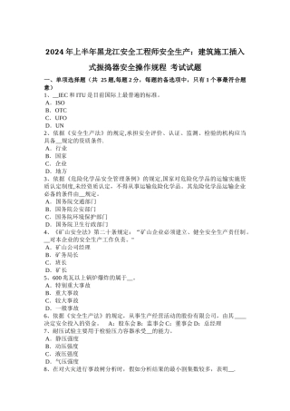 上半年黑龙江安全工程师安全生产建筑施工插入式振捣器安全操作规程考试试题