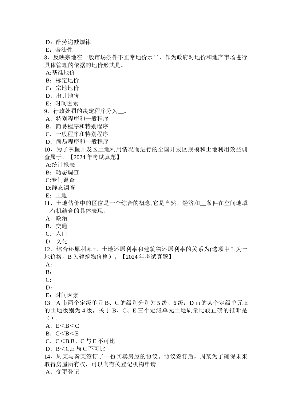上半年黑龙江土地估价师管理法规房地产开发用地模拟试题_第2页