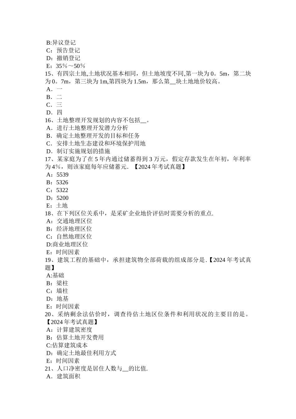 上半年黑龙江土地估价师管理法规房地产开发用地模拟试题_第3页