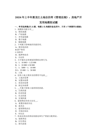 上半年黑龙江土地估价师管理法规房地产开发用地模拟试题