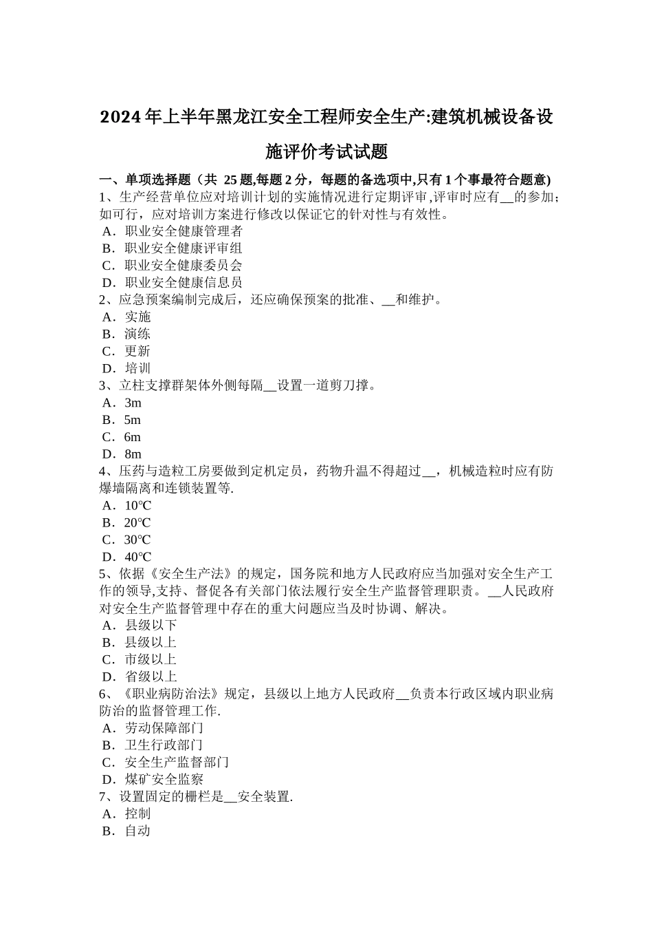 上半年黑龙江安全工程师安全生产建筑机械设备设施评价考试试题_第1页