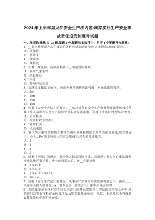 上半年黑龙江安全生产法内容国家实行生产安全事故责任追究制度考试题