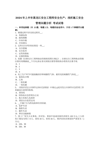 上半年黑龙江安全工程师安全生产浅析施工安全管理问题分析考试试卷