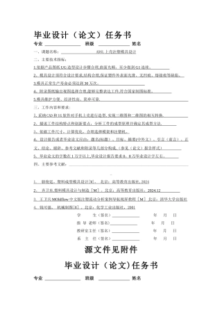 上壳注塑模具设计毕业设计任务