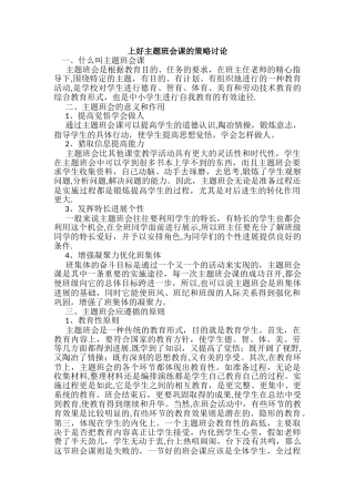 上好主题班会课的策略研究