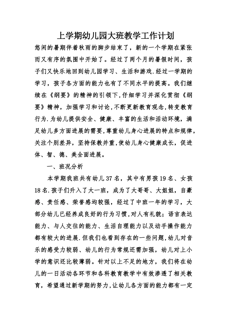上学期幼儿园大班教学工作计划_第1页