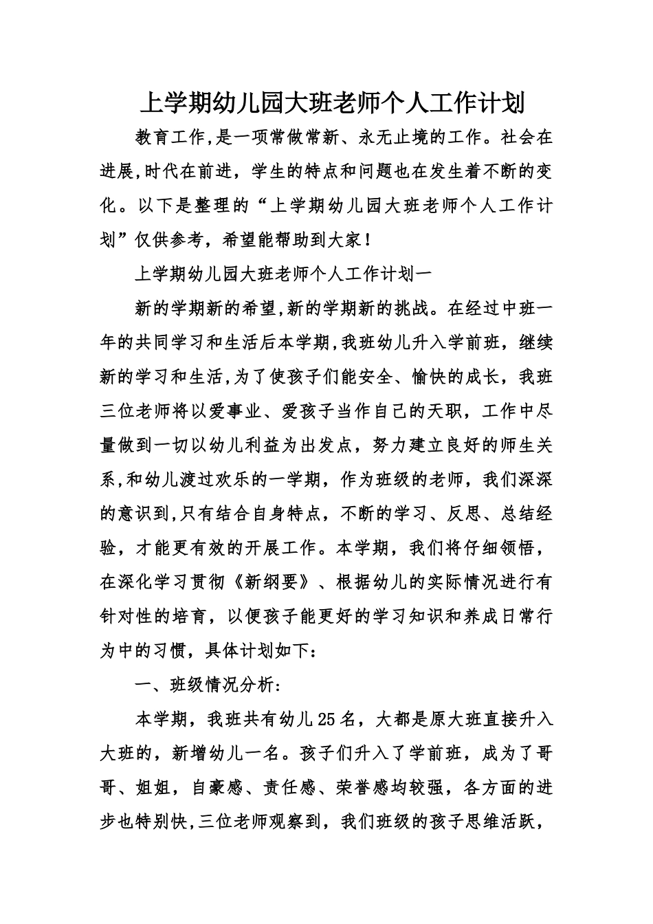 上学期幼儿园大班教师个人工作计划_第1页
