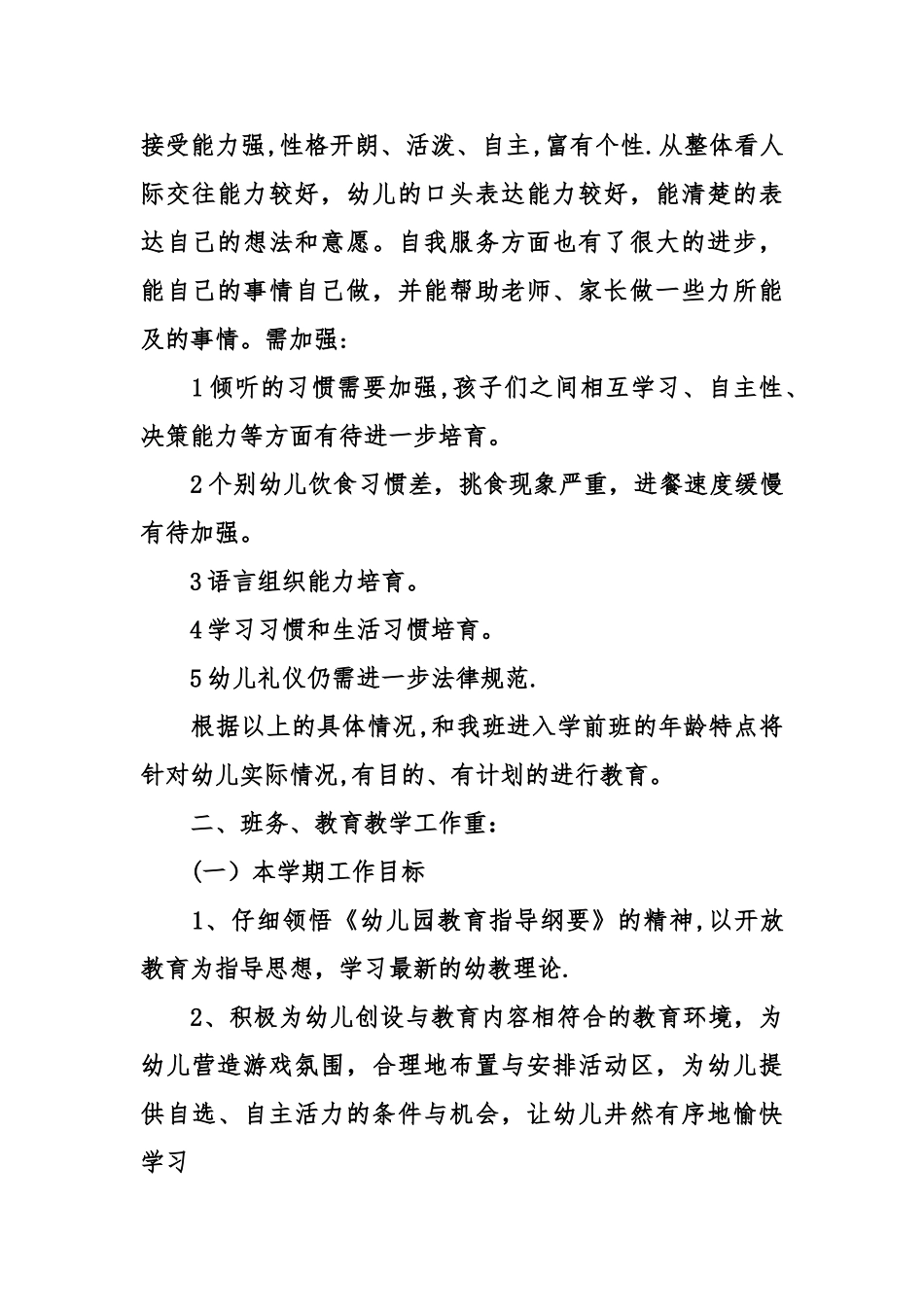 上学期幼儿园大班教师个人工作计划_第2页