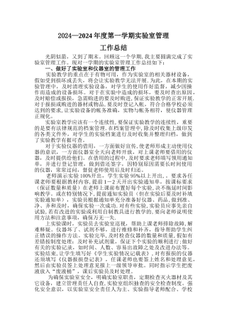 上学期学校实验室管理工作总结