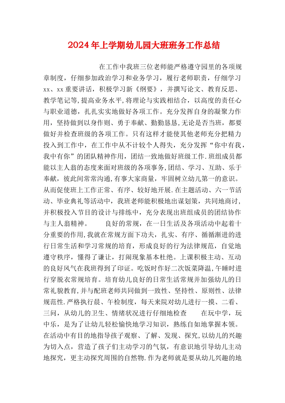 上学期幼儿园大班班务工作总结_第1页