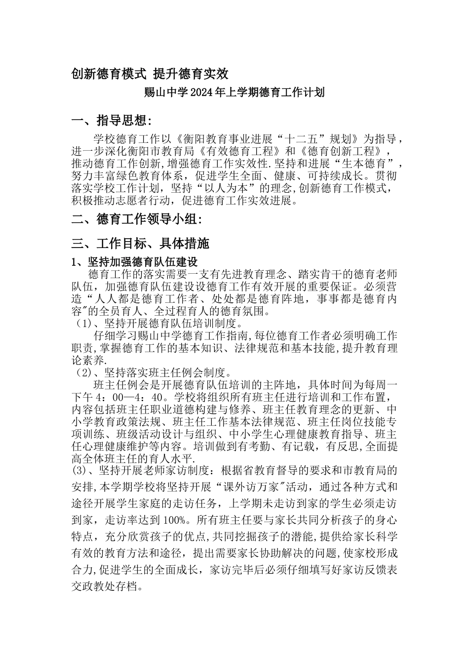 上学期赐山中学德育工作计划完成稿_第1页