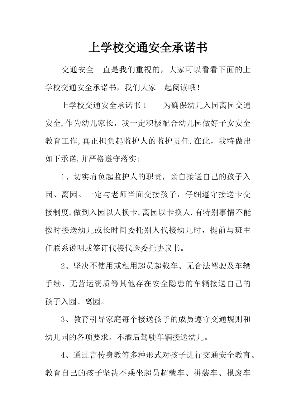 上学校交通安全承诺书_第1页