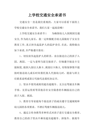 上学校交通安全承诺书