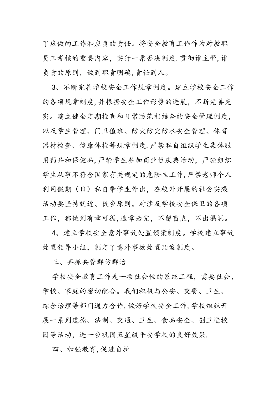 上学期末学校安全工作总结_第2页