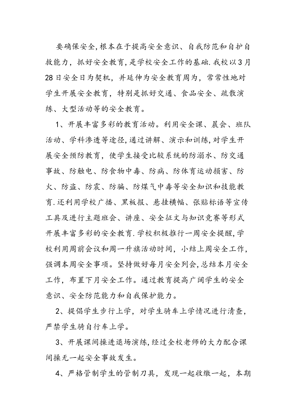 上学期末学校安全工作总结_第3页