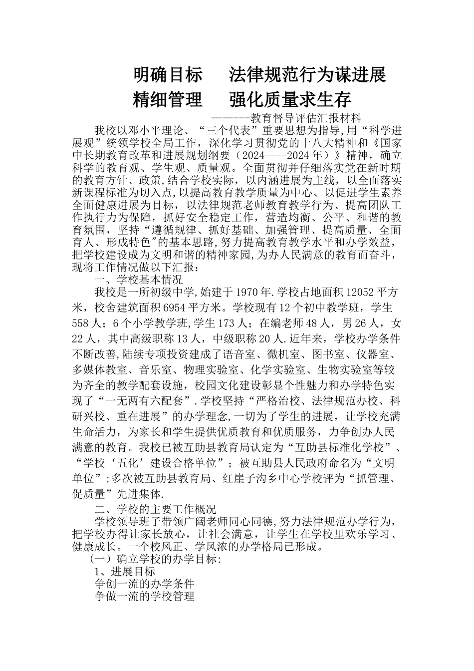 上寨中学教育督导评估汇报材料_第1页