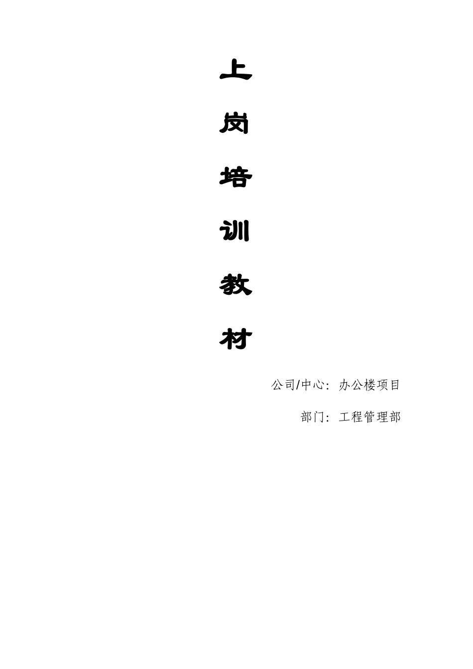上岗培训教材-项目_第1页
