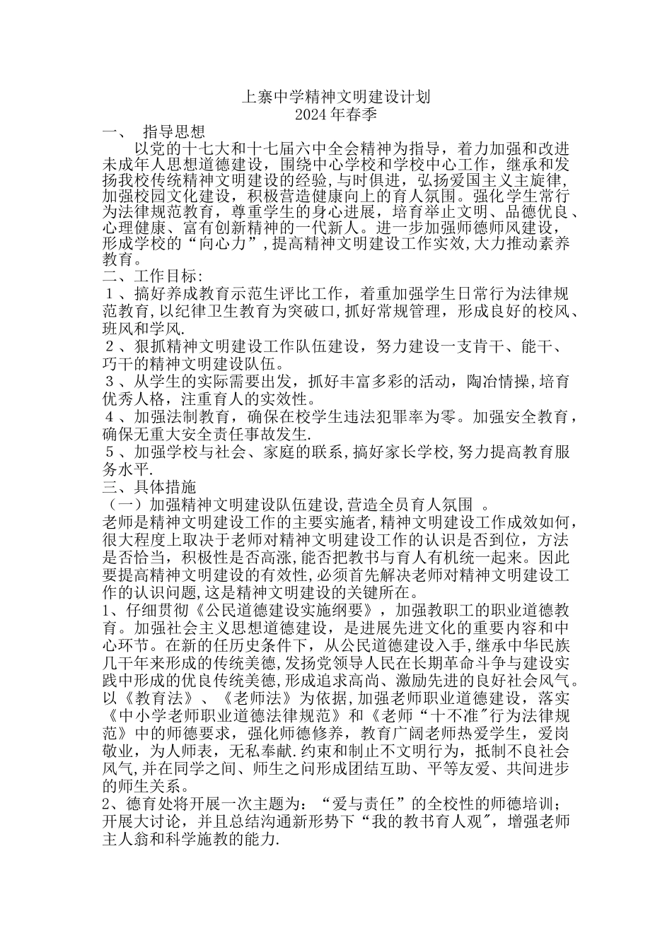 上寨中学精神文明建设计划_第1页