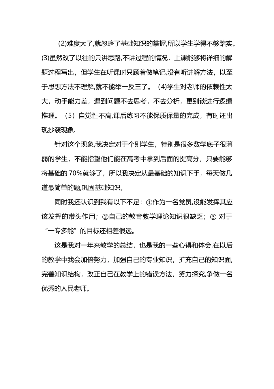 上学期高三数学教学工作总结_第3页