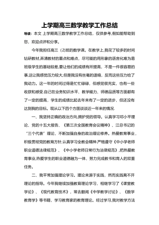 上学期高三数学教学工作总结