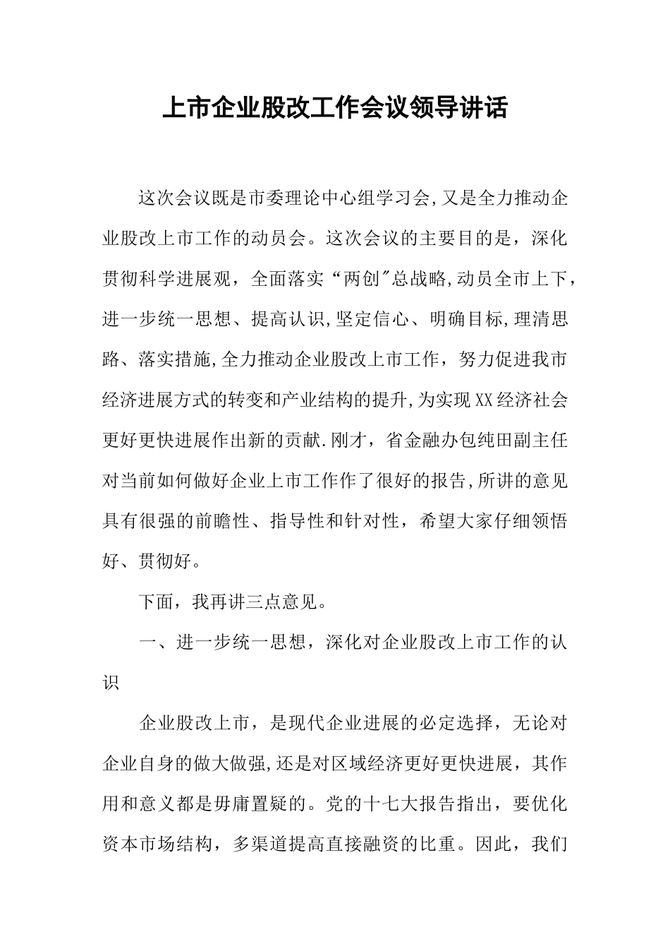 上市企业股改工作会议领导讲话_第1页