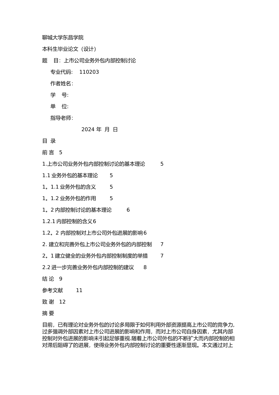 上市公司业务外包内部控制_第1页