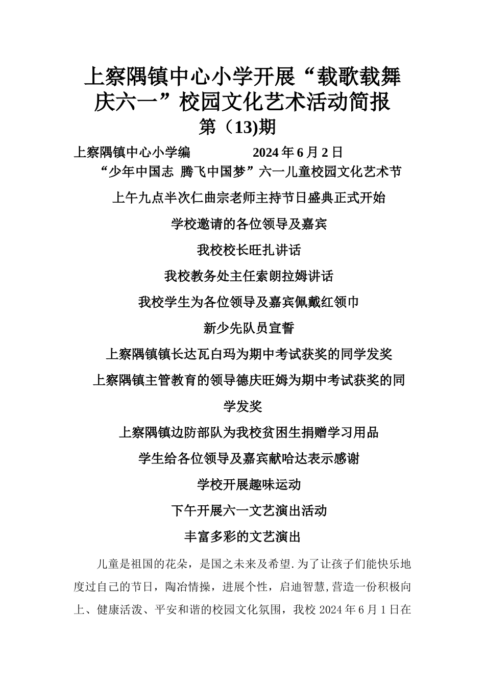上察隅镇中心小学“载歌载舞庆六一”校园文化艺术活动简报_第1页