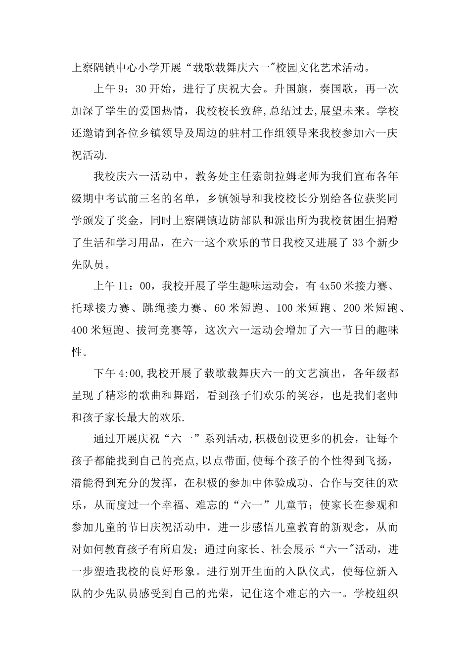 上察隅镇中心小学“载歌载舞庆六一”校园文化艺术活动简报_第2页