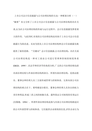 上市公司会计信息披露与公司治理结构的互动：一种框架分析