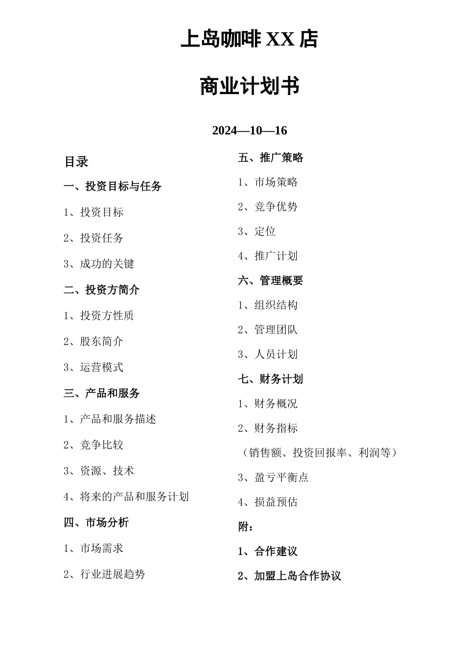 上岛咖啡XX店计划书_第1页