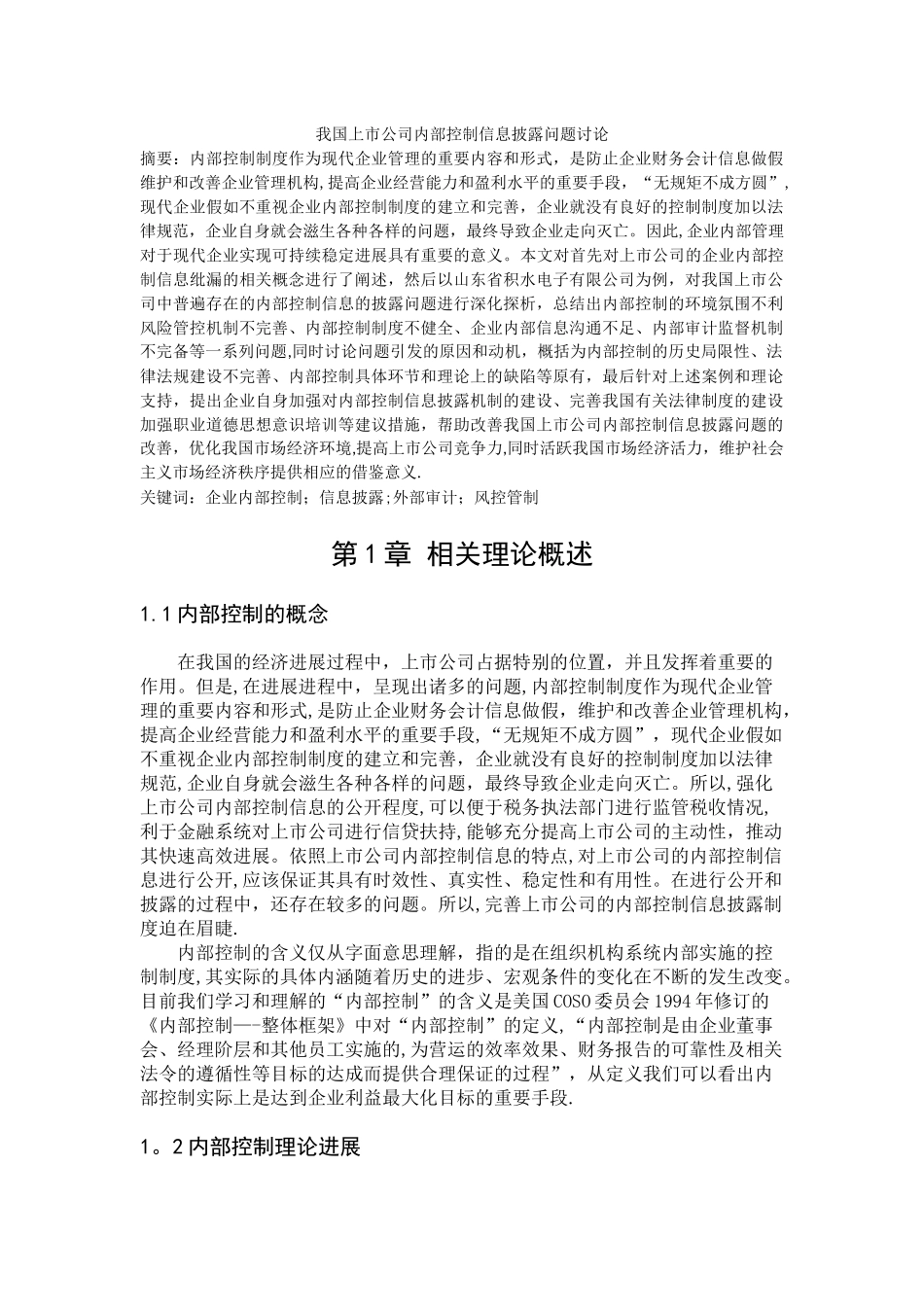 上市公司企业内部控制信息披露_第1页