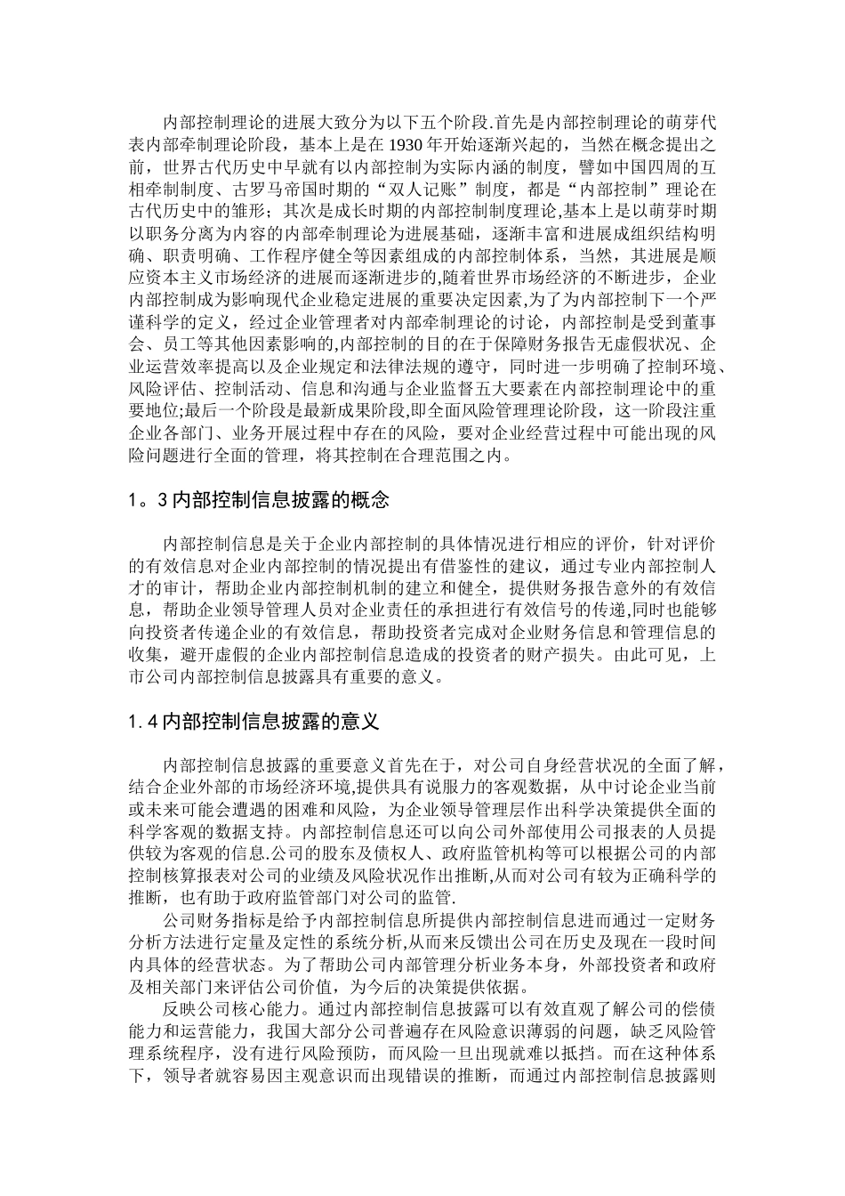 上市公司企业内部控制信息披露_第2页