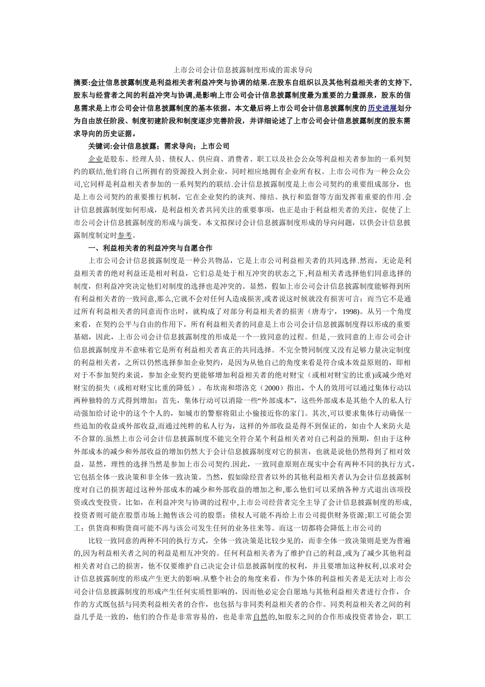 上市公司会计信息披露制度形成的需求导向_第1页
