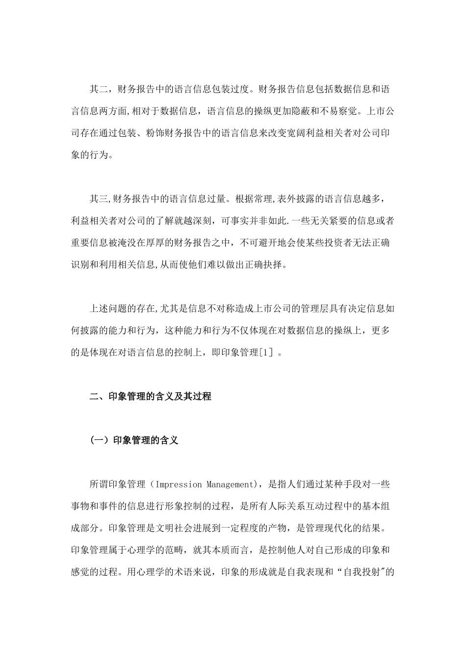上市公司会计信息披露中印象管理行为研究上_第2页