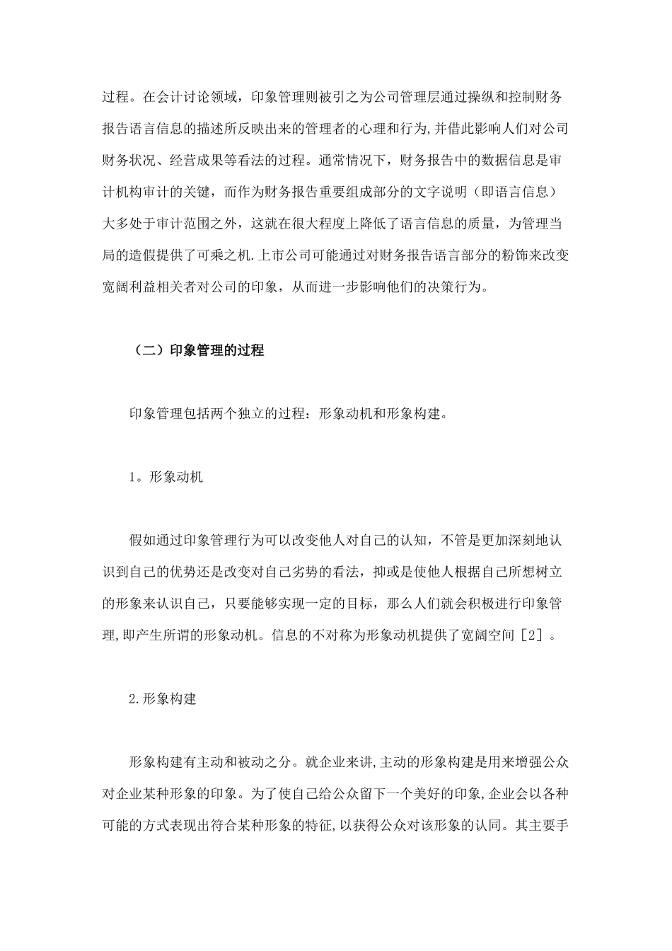 上市公司会计信息披露中印象管理行为研究上_第3页