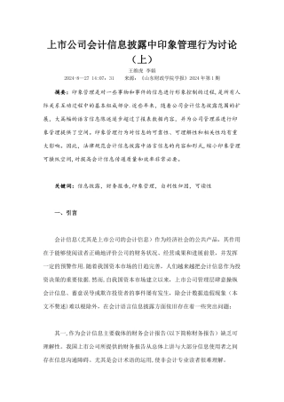 上市公司会计信息披露中印象管理行为研究上