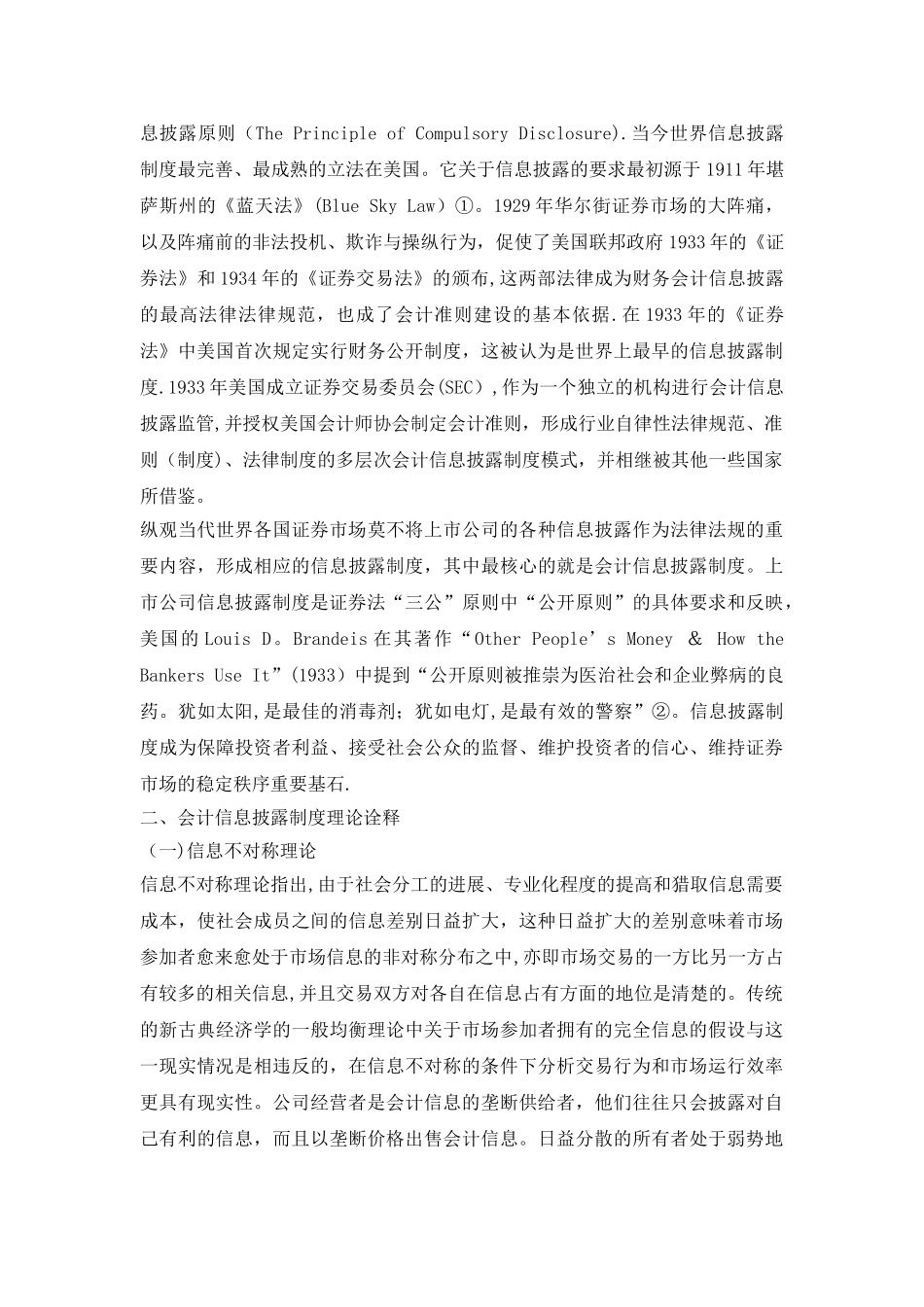上市公司会计信息披露制度的理论诠释与思考_第2页