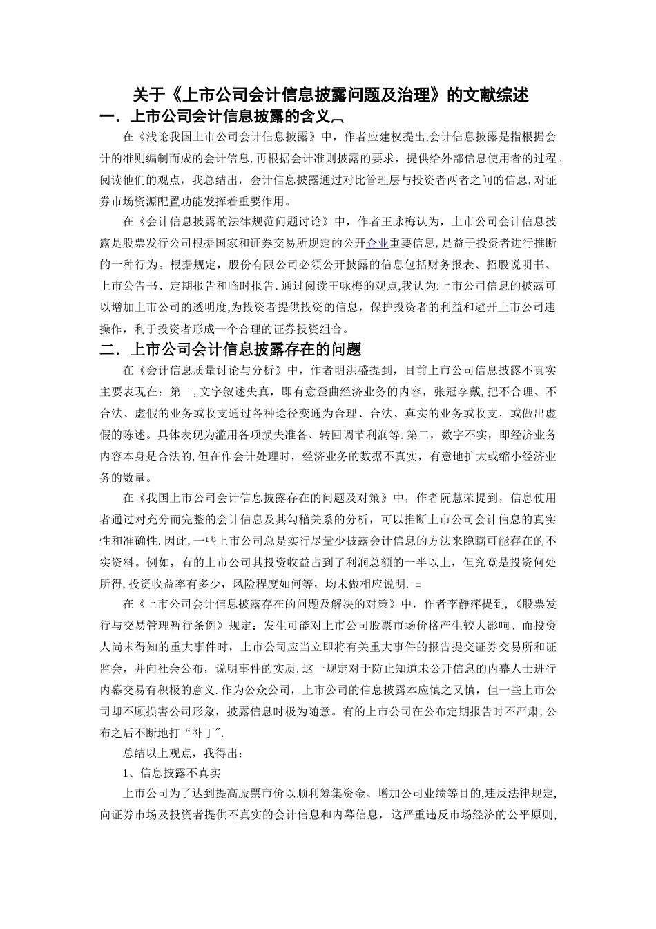 上市公司会计信息披露及治理文献综述完成版_第1页