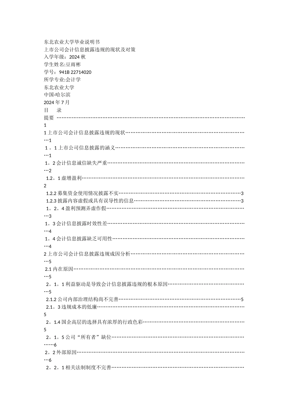 上市公司会计信息披露违规的现状及对策豆雨彬_第1页